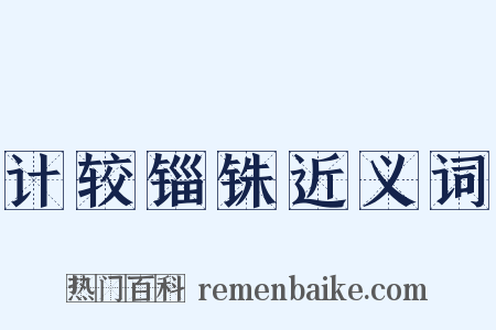 计较锱铢近义词是什么意思的图片